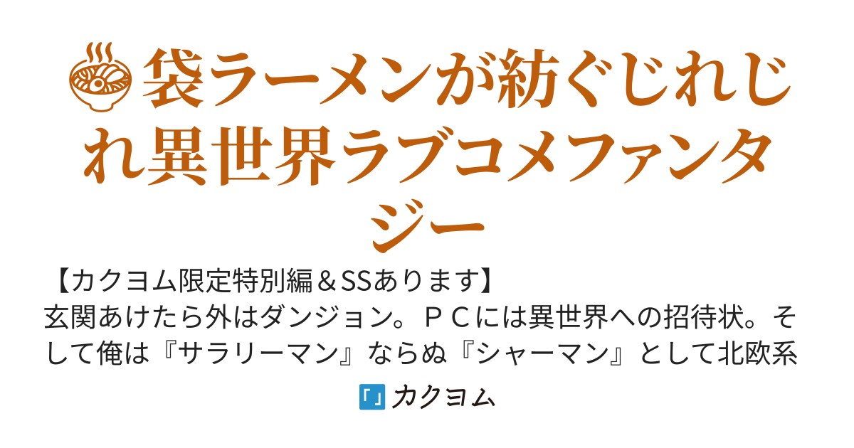 🚪玄関あけたら２秒でダンジョン‼体操服ヒロインと袋ラーメンでレベルUPを目指します‼～