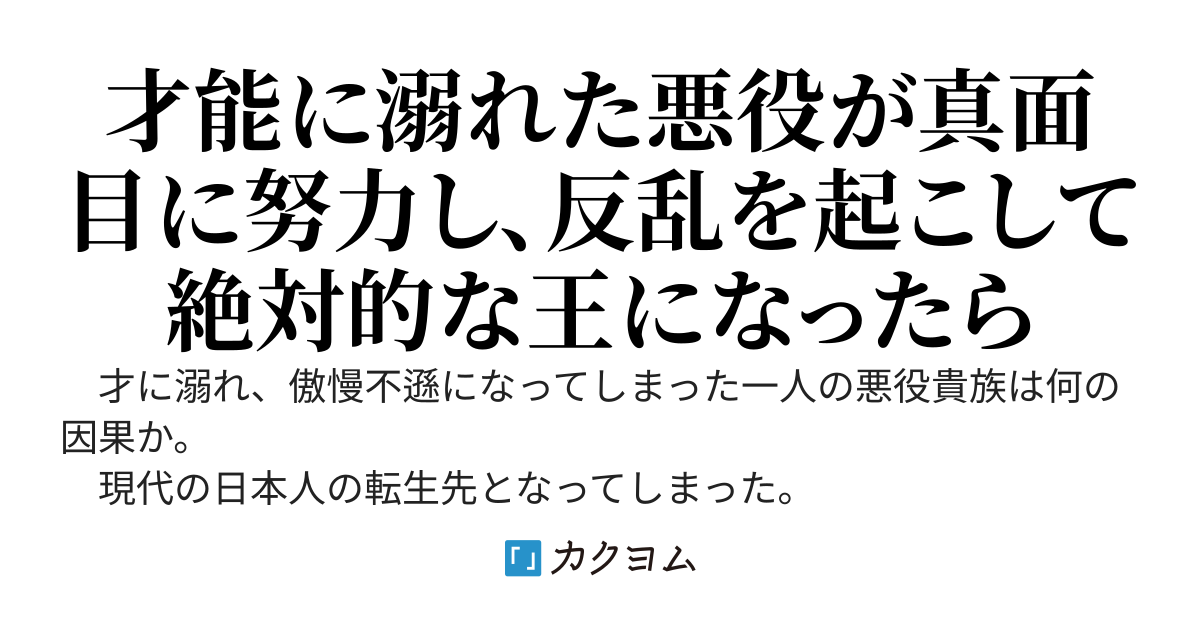 悪役貴族は覇王たるか～悪役貴族に転生したので、傲慢かつ強欲に主人公の武も可愛いヒロインもすべてを手に入れようと思います～