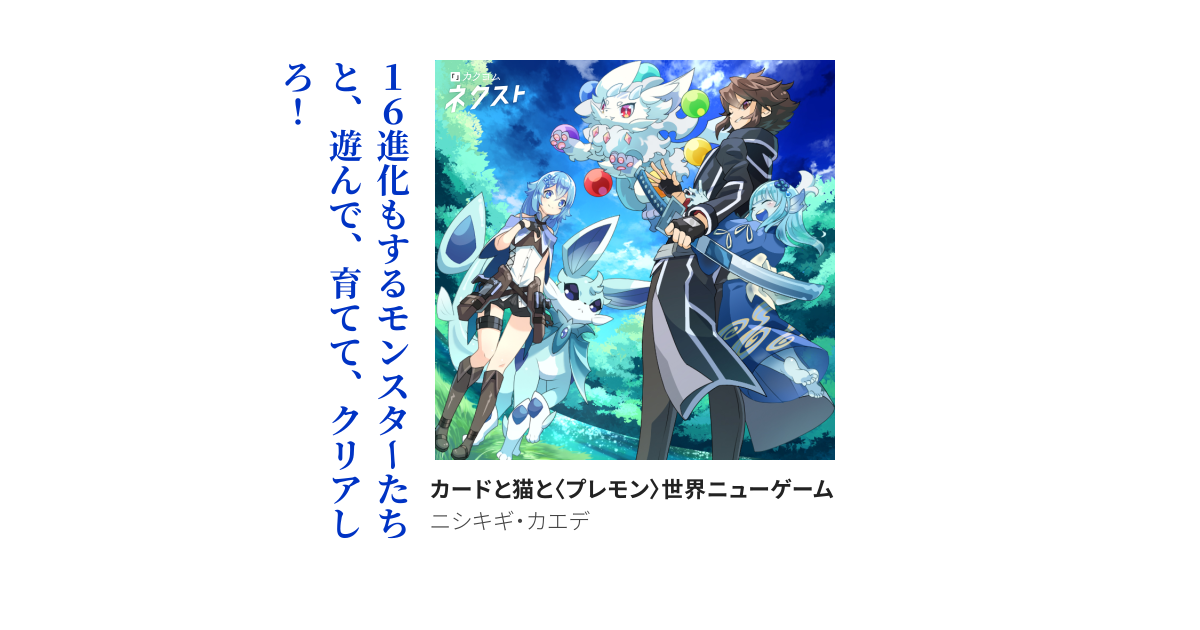 カードと猫と〈プレモン〉世界ニューゲーム
