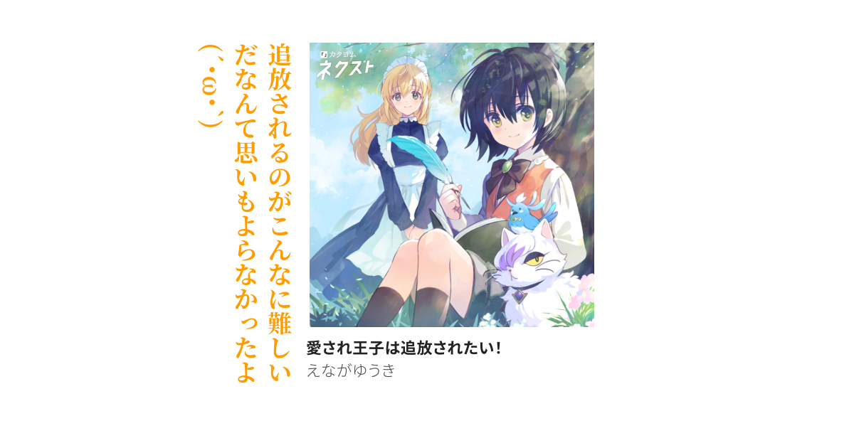 愛され王子は追放されたい！