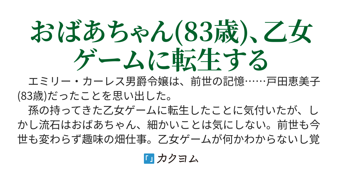 元おばあちゃん令嬢と怪物伯爵の野菜生活　〜孫の持ってきた乙女？げぇむ？でまさかの再会をしました〜