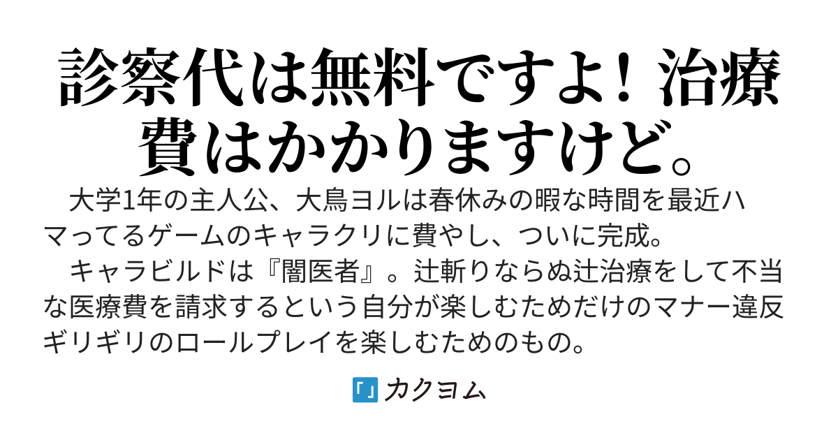 流行りのVRMMOで闇医者ロールプレイしてたら人気配信者に晒されました