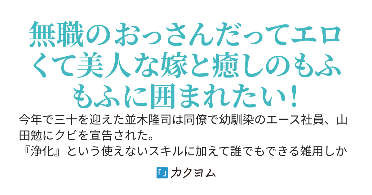 『浄化』しかできない無能だと馬鹿にされていた俺が会社をクビなったらヤンデレな不死王がダンジョンごと引っ越してきた　～「ダンジョンも私も貴方のものです♡」と言われても困ります～