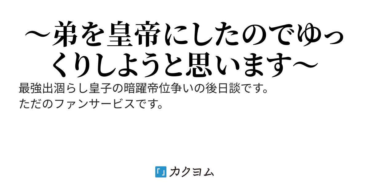 最強出涸らし皇子の暗躍帝位争い・後日談