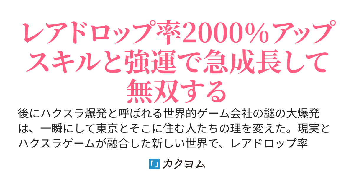 余り者による最低ランクパーティーだけど、レアドロップ率2000％アップのユニークスキルと強運で最強にまで成長します