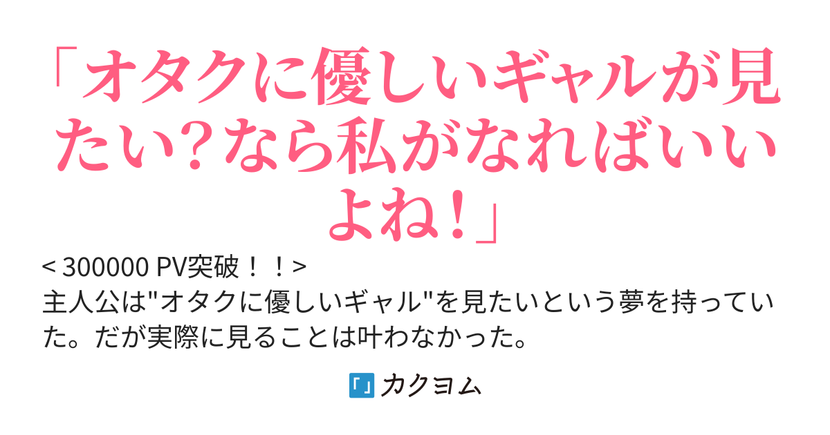 TSしたのでオタクに優しいギャル目指してみた！