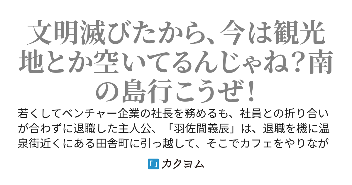ポストアポカリプス×ダンジョン〜世界はダンジョンに呑まれましたが、俺は元気です〜