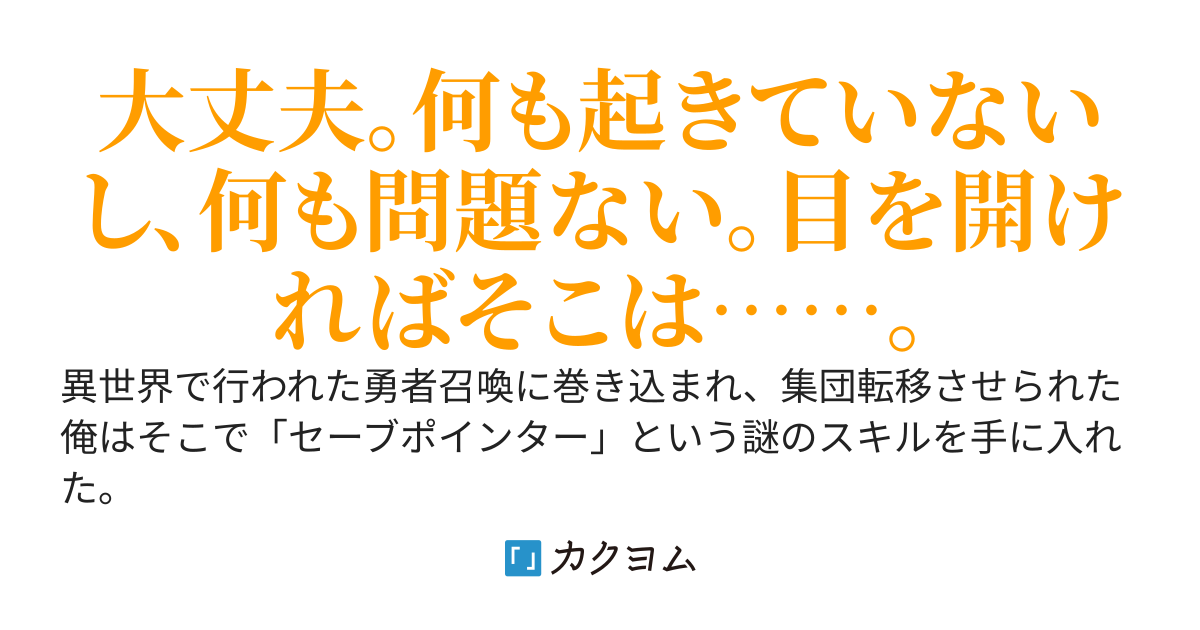 セーブポインター　何も起こらない物語　無能認定されて追放された勇者は異世界を往く