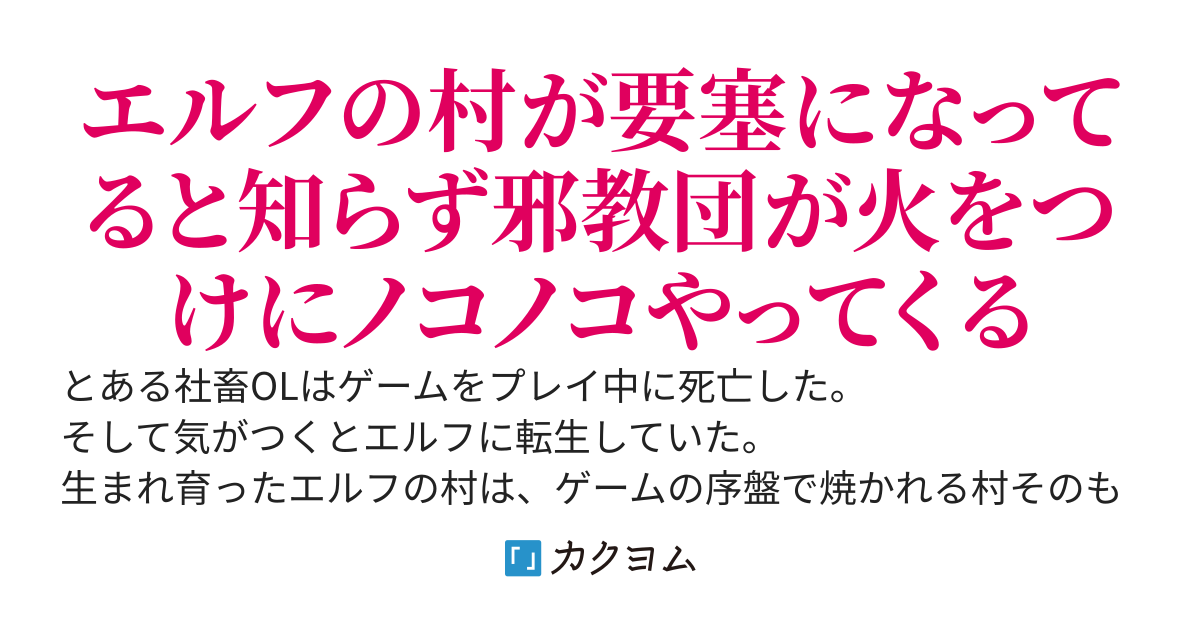 序盤で焼かれるエルフの村に転生した。死にたくないので死にものぐるいで強くなる