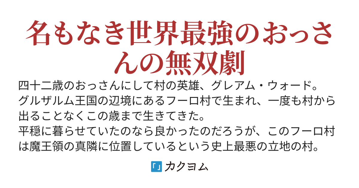 辺境の村の英雄、四十二歳にして初めて村を出る。