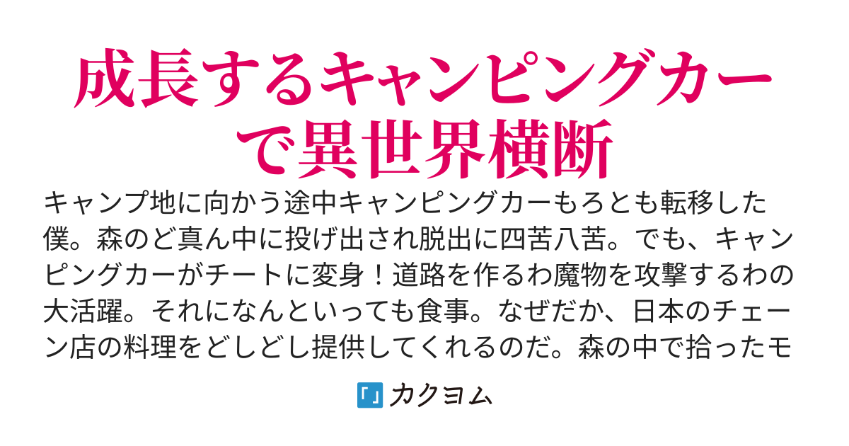 成長するキャンピングカーで異世界横断 ～なぜか日本の外食チェーン店食べ放題