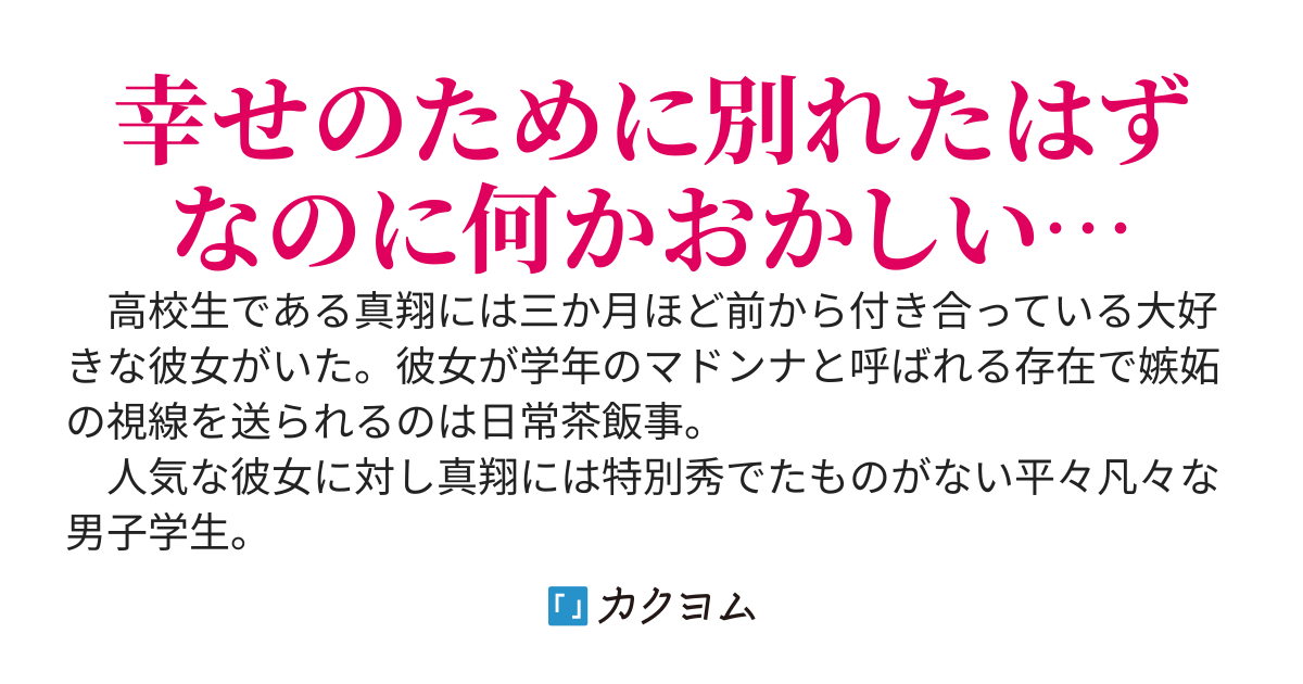 現実見たら彼女と釣り合ってなかったので別れてもらうことにした