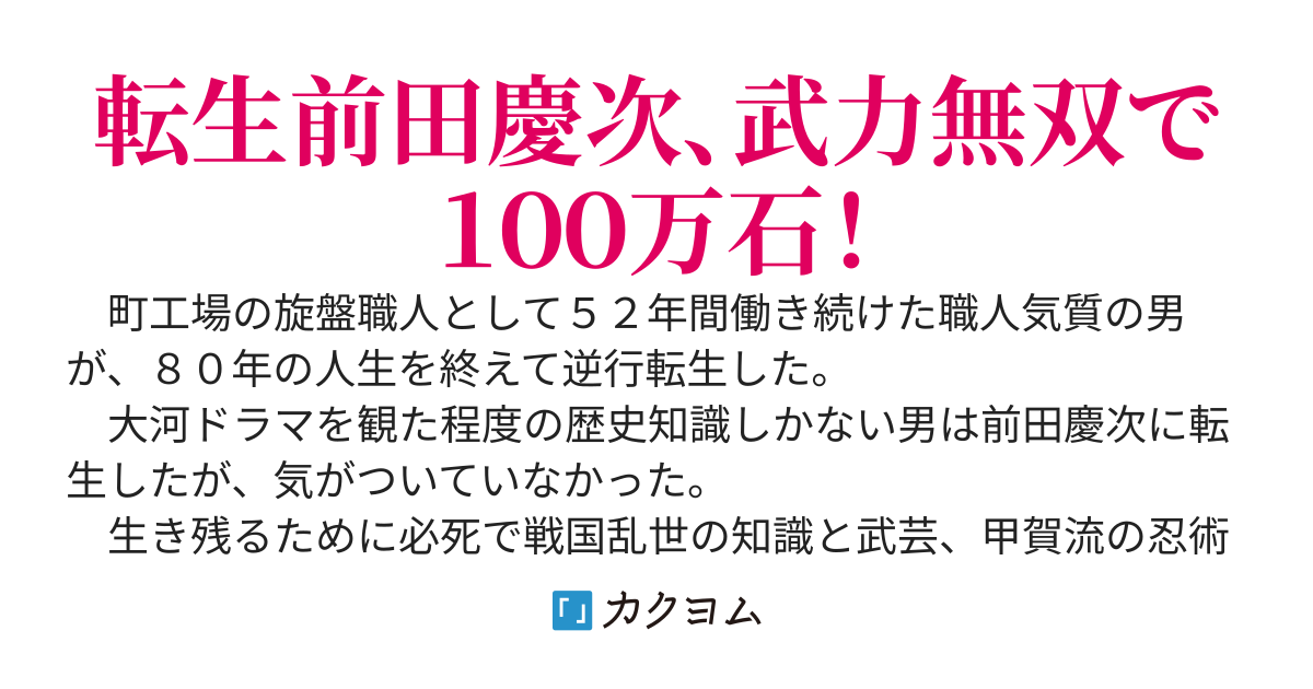 転生　前田慶次：養父を隠居させた信長を見返して、利家を家臣にしてやる！