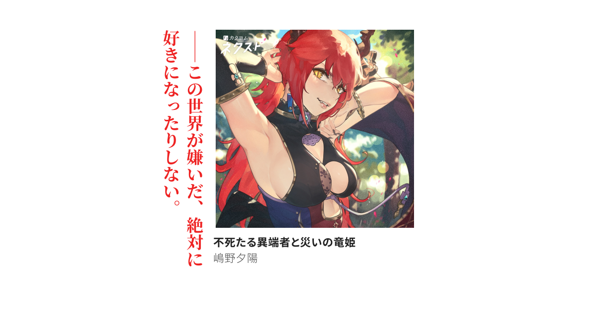 不死たる異端者と災いの竜姫