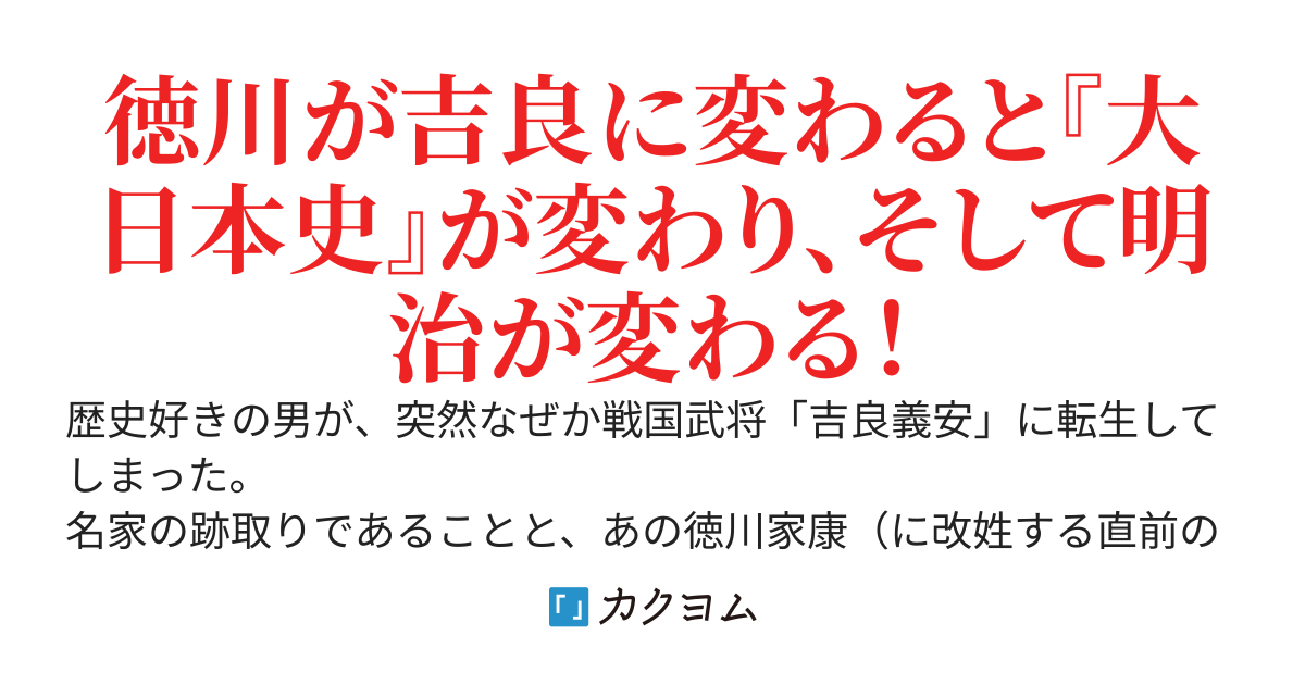 忠臣蔵を阻止しようとしたら、なぜか明治日本が変わってた　～吉良義安に転生して家康に吉良家を継がせてみたら世界が変わった～