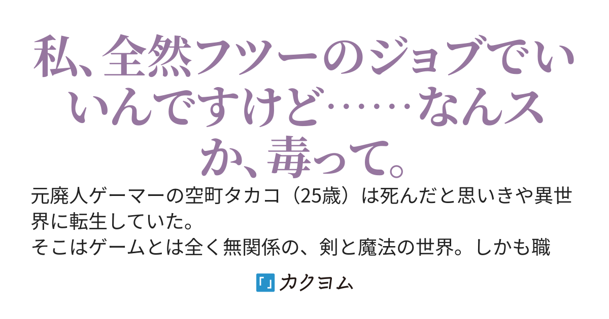 ぽぽぽぽいぞなぁ！～物騒すぎるジョブになっちゃったので、私、スローライフは諦めます～