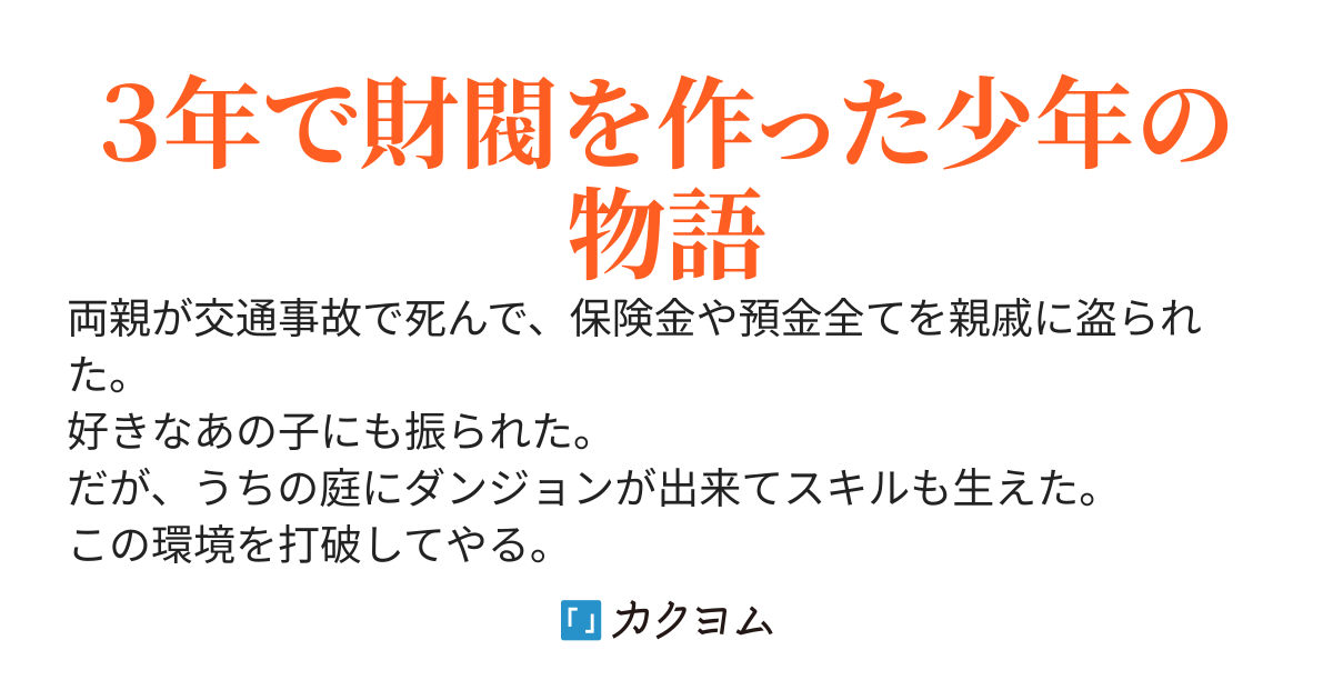 リフォーム分譲ダンジョン【不殺】～親が死んで親戚に騙されて親の財産を盗られた。こうなったら成り上がってざまぁしてやる～