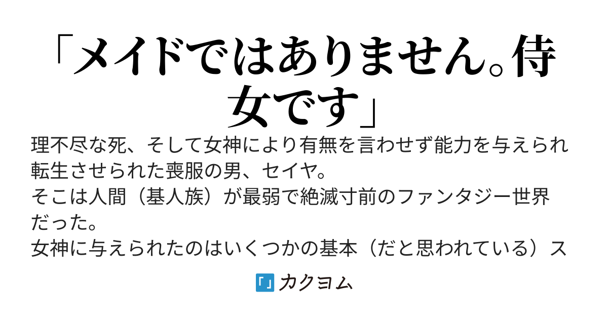カスタム侍女無双～人間最弱の世界に転生した喪服男は能力をいじって最強の侍女ハーレムをつくりたい～
