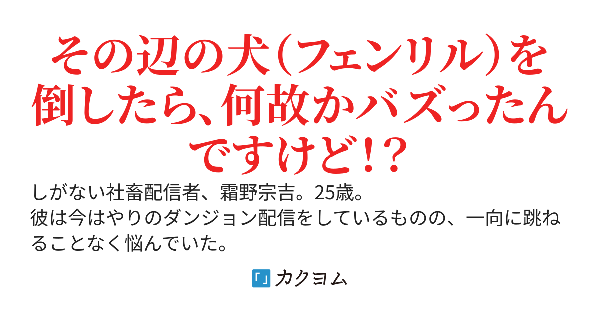 過疎ダンジョン配信者の社畜、たまたま出会った人気配信者を助けたら何故かバズってしまう