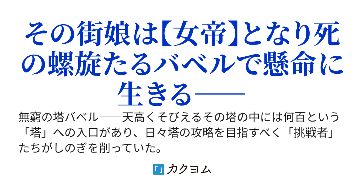 新米女帝の塔づくり！～異世界から最強侍女を喚んじゃいました～