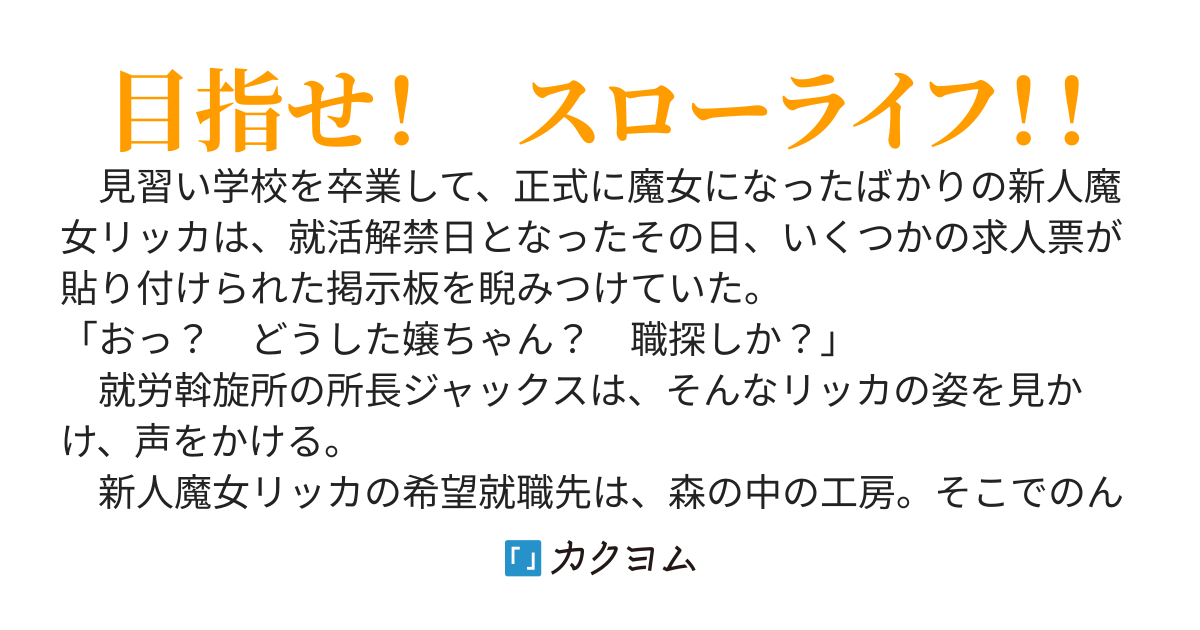 新人魔女は、のんびり森で暮らしたい！