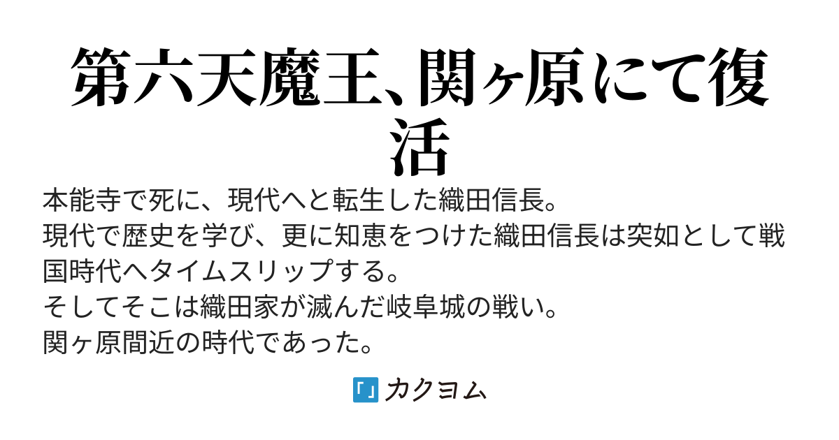 【祝！完結！感謝！１００万PV突破！】第六天魔王、織田信長、再臨す　〜関ヶ原から始める織田家再興物語〜