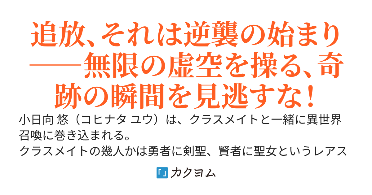 外れスキルの無能で無双　〜クラス転移して授かった外れスキルの『無能』が理由で、召喚国から奈落ダンジョンへ追放されたが、実は無能はすべてを無にする最強のチートスキルでした