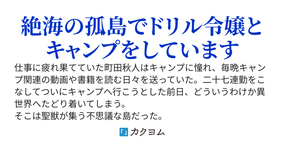 異世界のんびりキャンプ