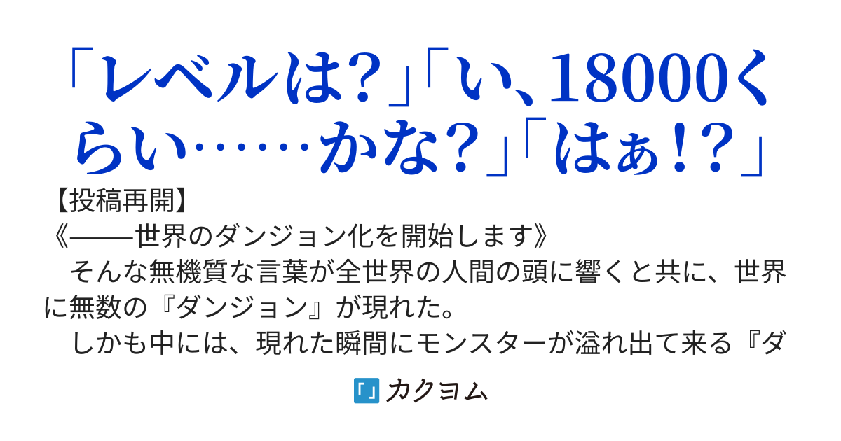 先行ダンジョン攻略〜世界にダンジョンが現れる約10年前から最難関ダンジョンでレベルアップしてたヤバい奴〜