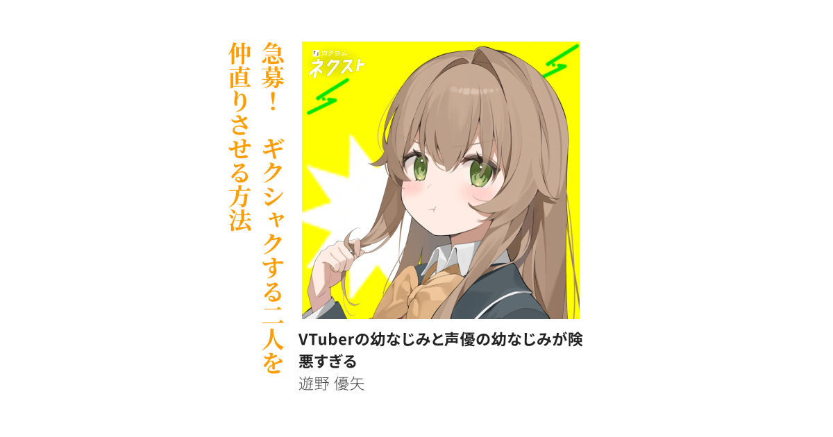 VTuberの幼なじみと声優の幼なじみが険悪すぎる