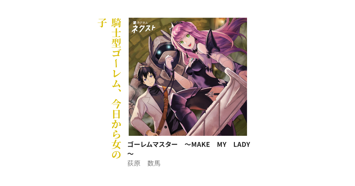 ゴーレムマスター　～MAKE　MY　LADY～