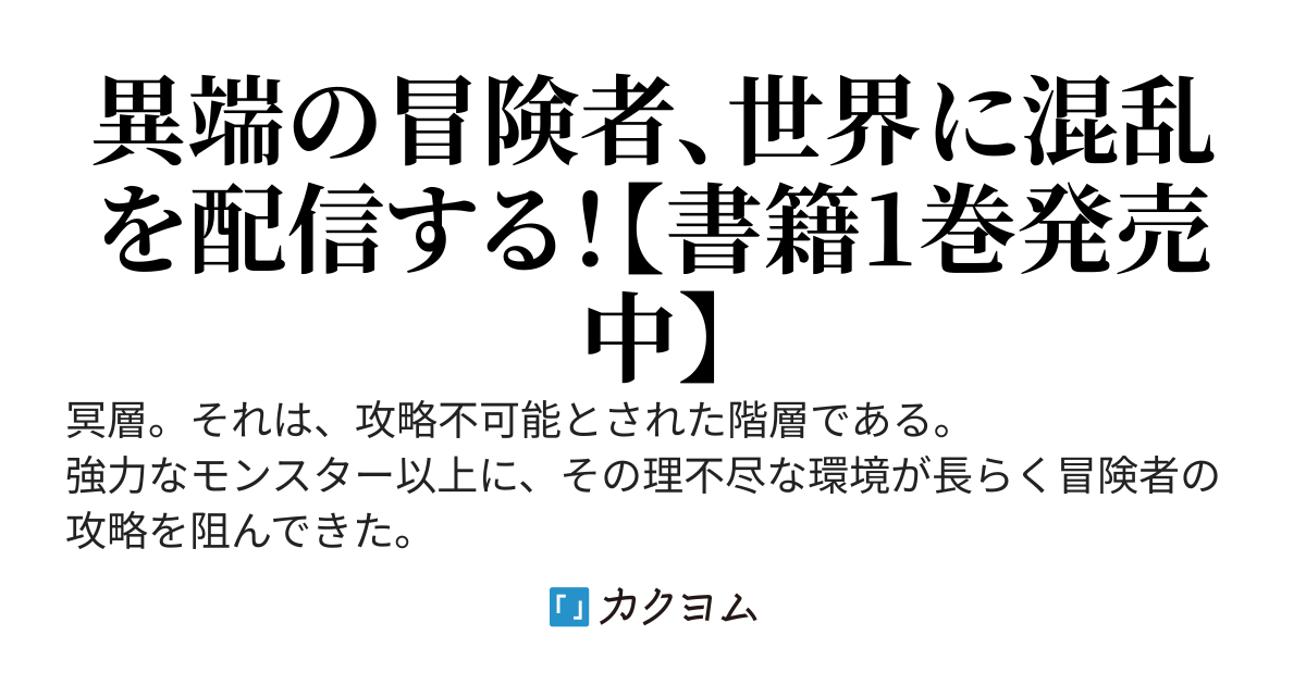 ダンジョンキャンパーズ～世界で唯一、冥層を征く男は配信で晒された～