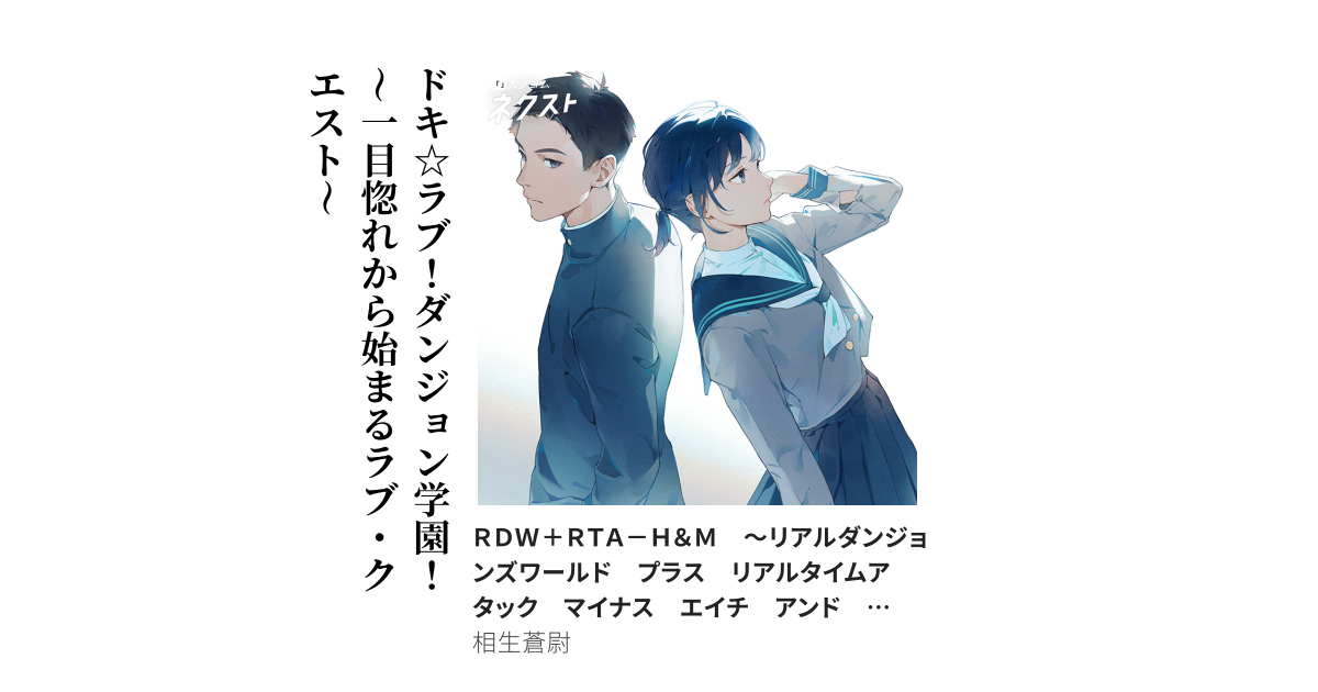 ＲＤＷ＋ＲＴＡ－Ｈ＆Ｍ　～リアルダンジョンズワールド　プラス　リアルタイムアタック　マイナス　エイチ　アンド　エム～