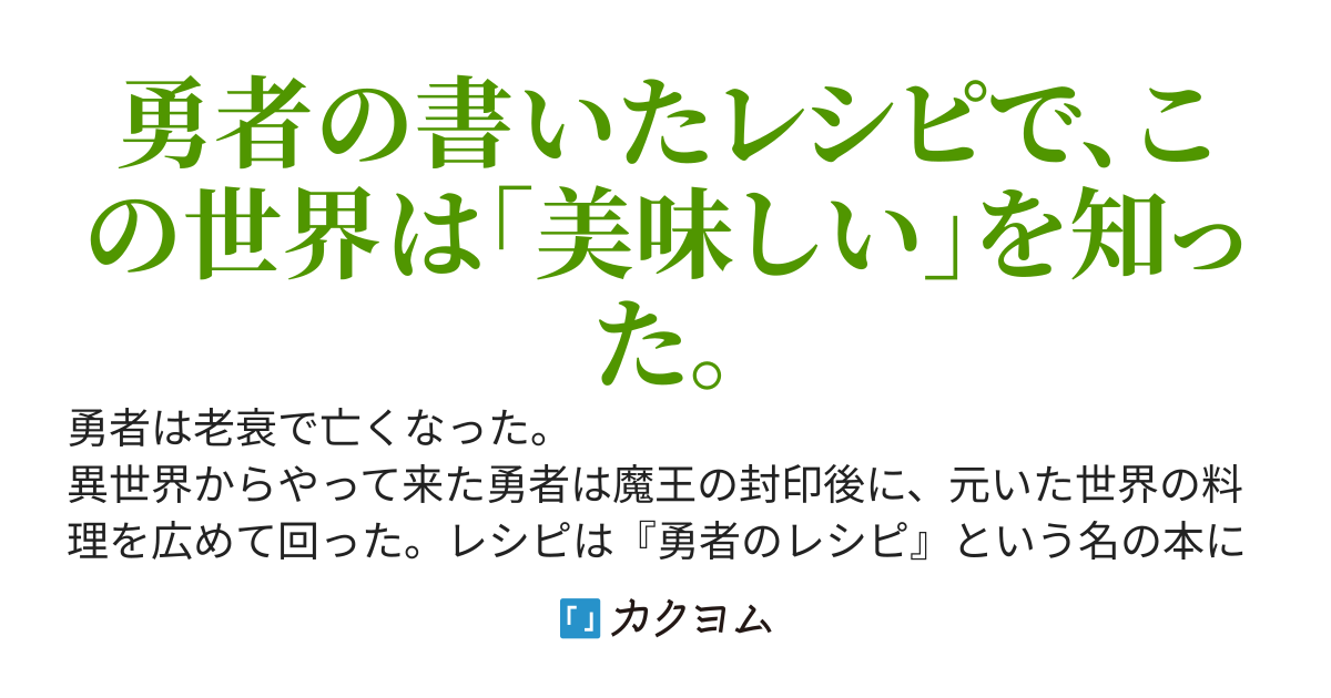 勇者のレシピ　～世界を滅ぼせなかった魔王の異世界食堂～
