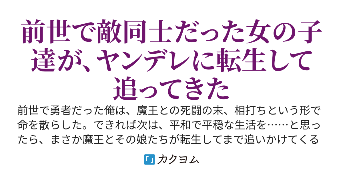 前世で倒したはずの魔王とその娘達が、今世である日突然家族になった。好感度振り切ってるの、おかしくない？
