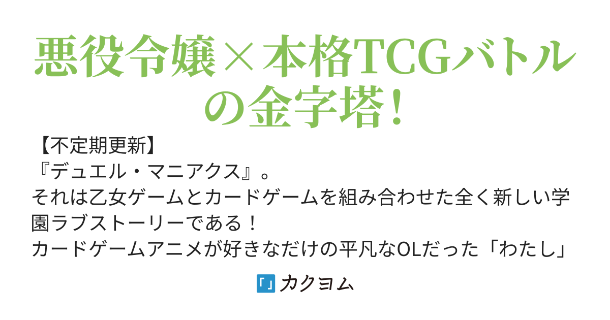 デュエリストしかいない乙女ゲームの悪役令嬢に転生してしまったのだけれど「カードゲームではよくあること」よね！？