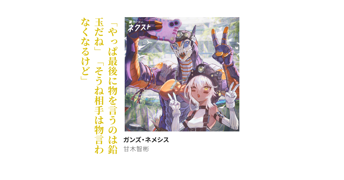ガンズ・ネメシス