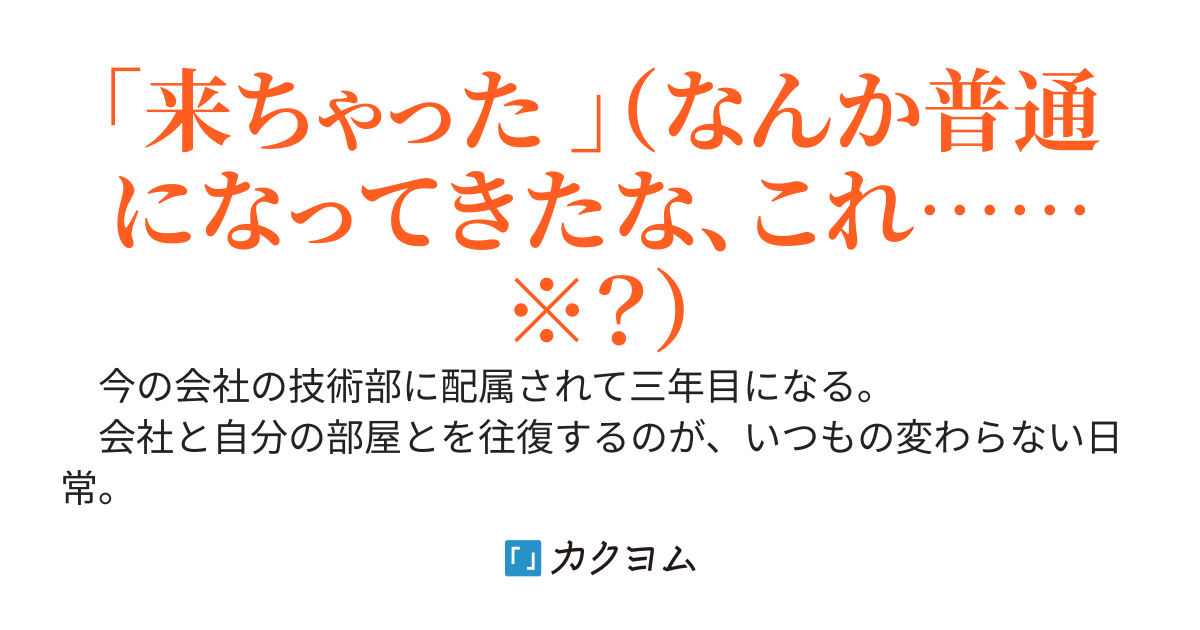 俺に非日常をくれたのは、美人の役員秘書の君