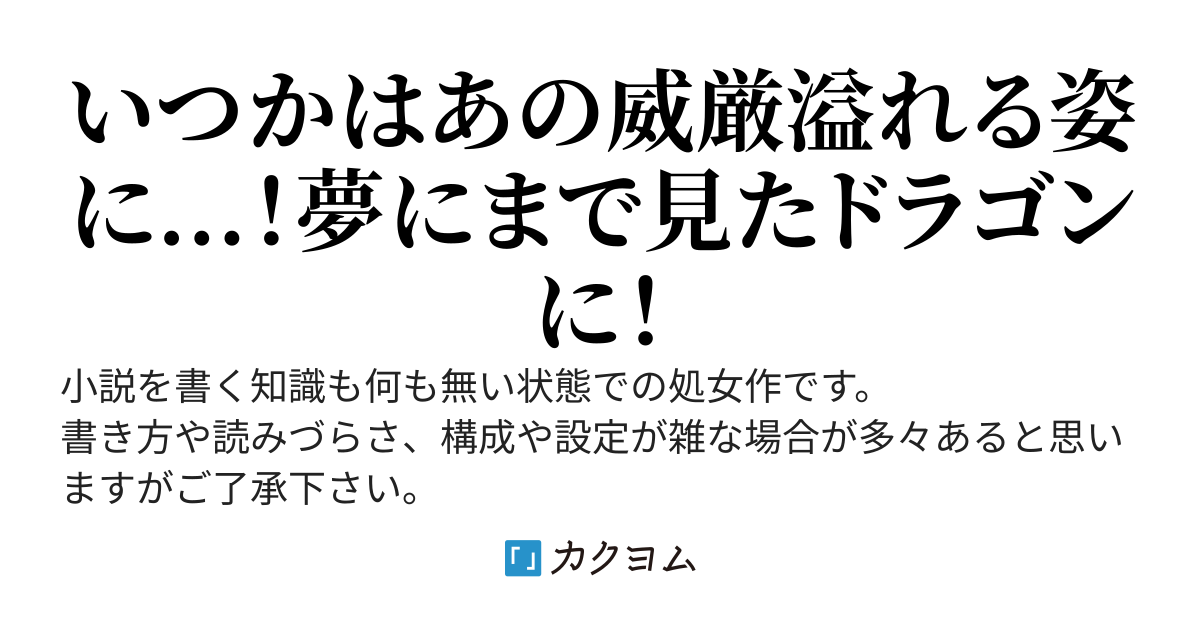 育児放棄された転生幼龍はいずれ神に近き龍と化す【育りゅう】