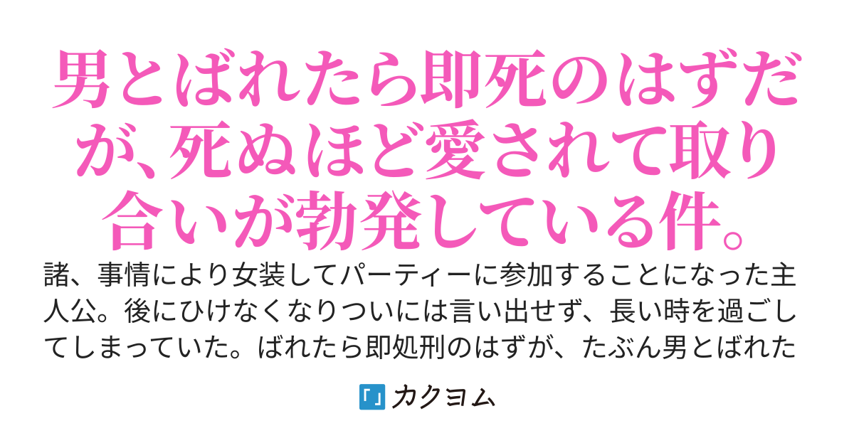 女子だけのパーティに女装して入っている俺、バレたら即追放のはずが皆が誘惑してきている件