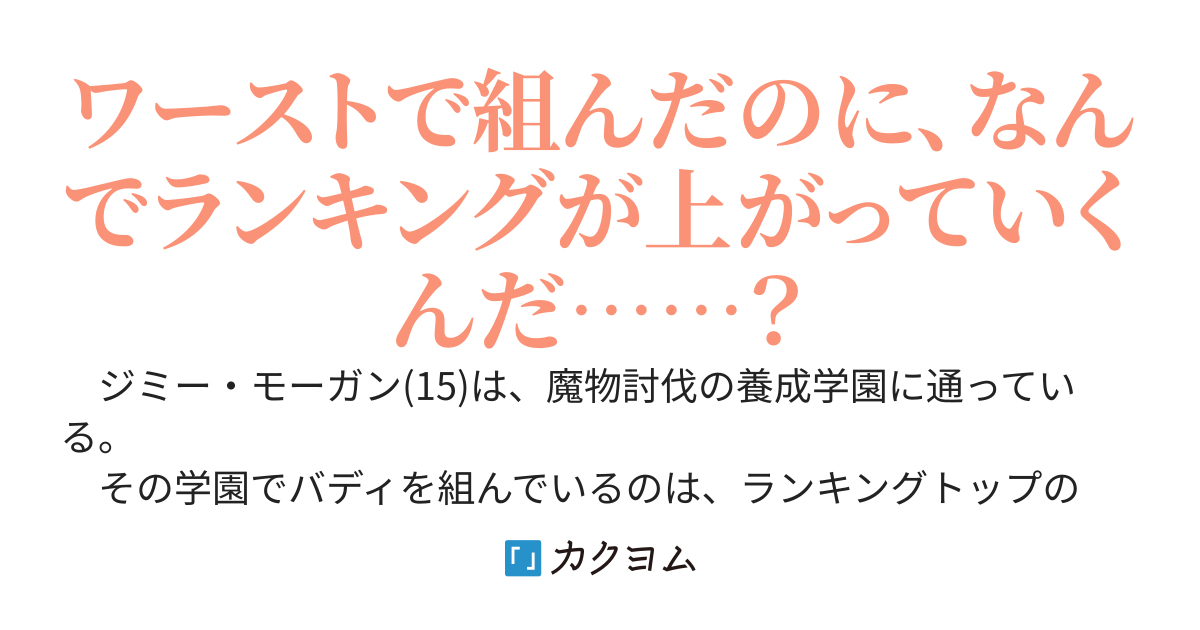 愚者×無精者のアイテムハンター　～底辺同士が組んで魔物討伐したらＳランクに認定されたんですが～