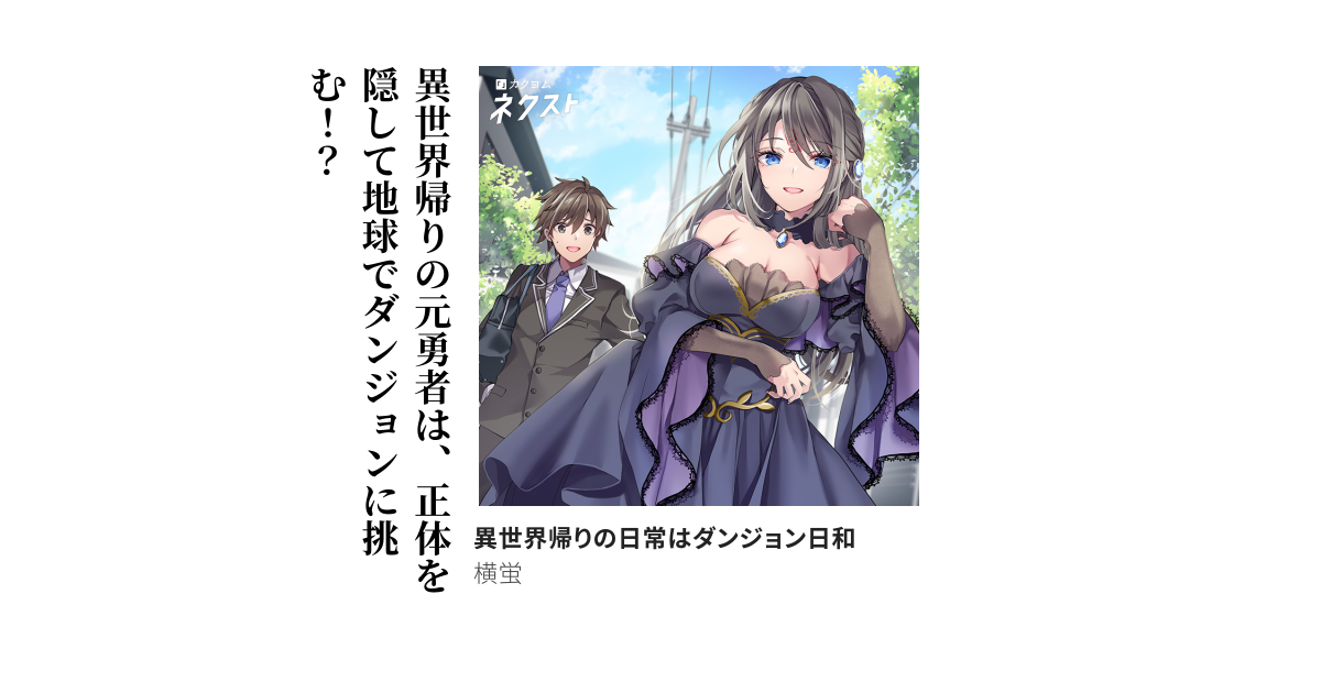 異世界帰りの日常はダンジョン日和