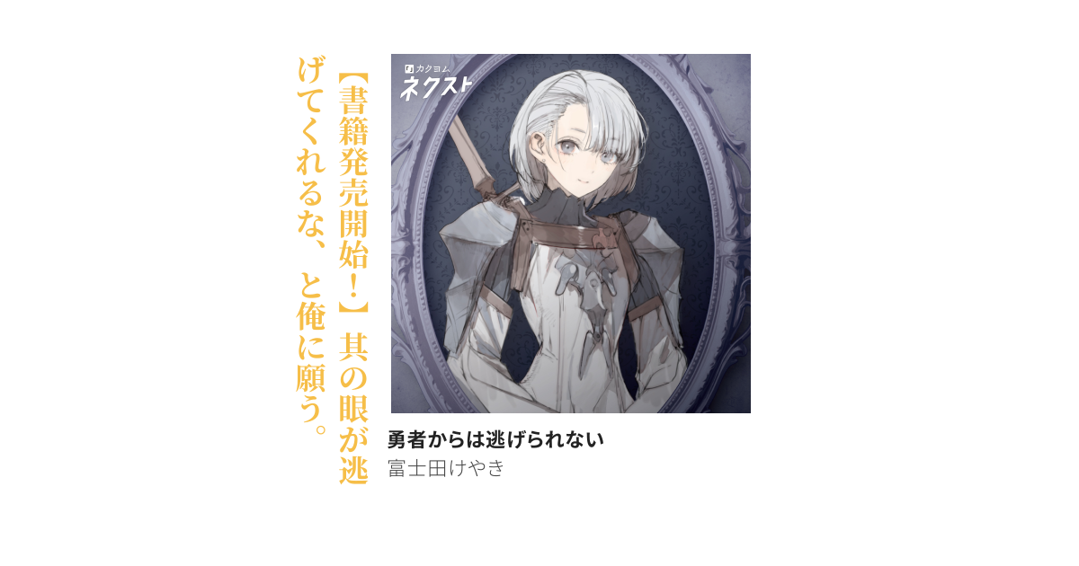 勇者からは逃げられない