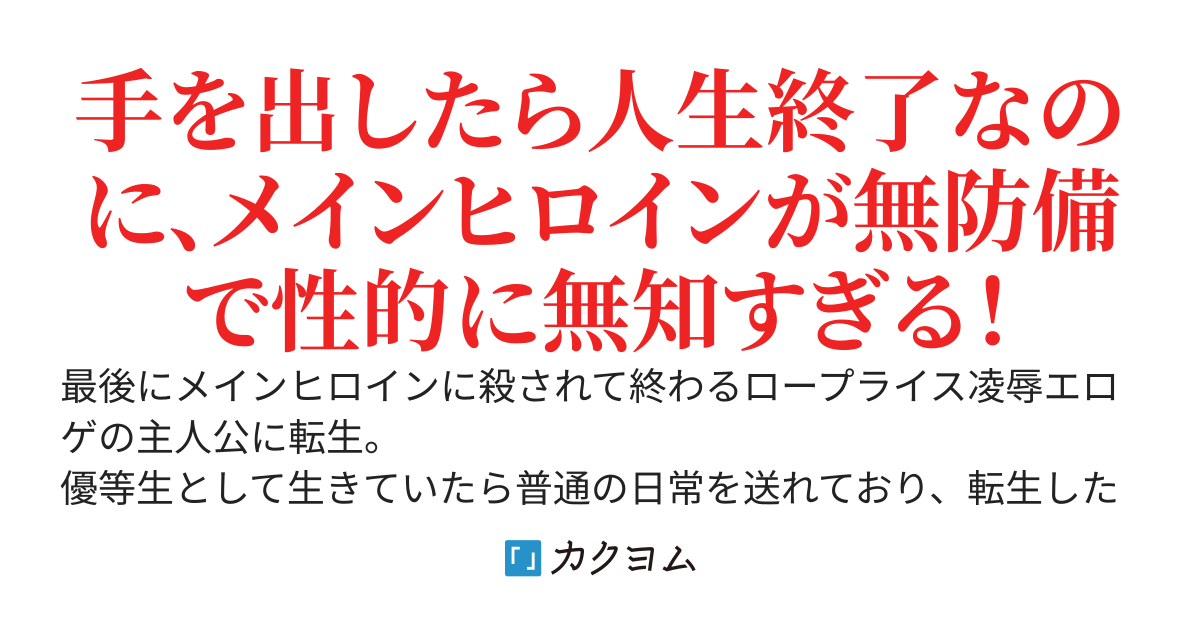 凌辱エロゲのクズ主人公に転生したけど優等生として生きていたら、メインヒロインと半同棲になってしまっていた