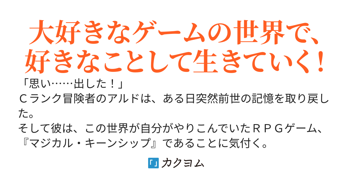 今さらだけど異世界満喫！　〜気づけばアラサー冒険者ですが、ゲーム知識で強くてニューゲーム〜