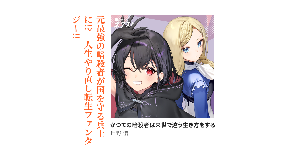 かつての暗殺者は来世で違う生き方をする