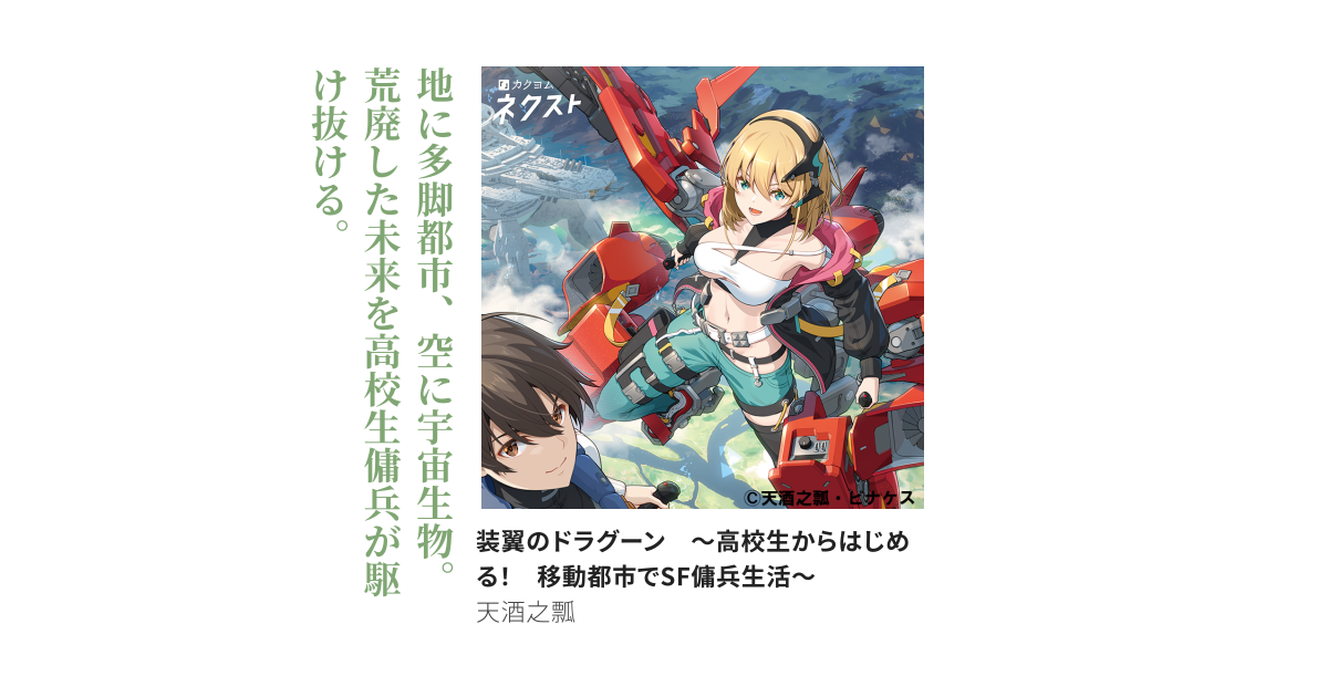 装翼のドラグーン　～高校生からはじめる！　移動都市でSF傭兵生活～