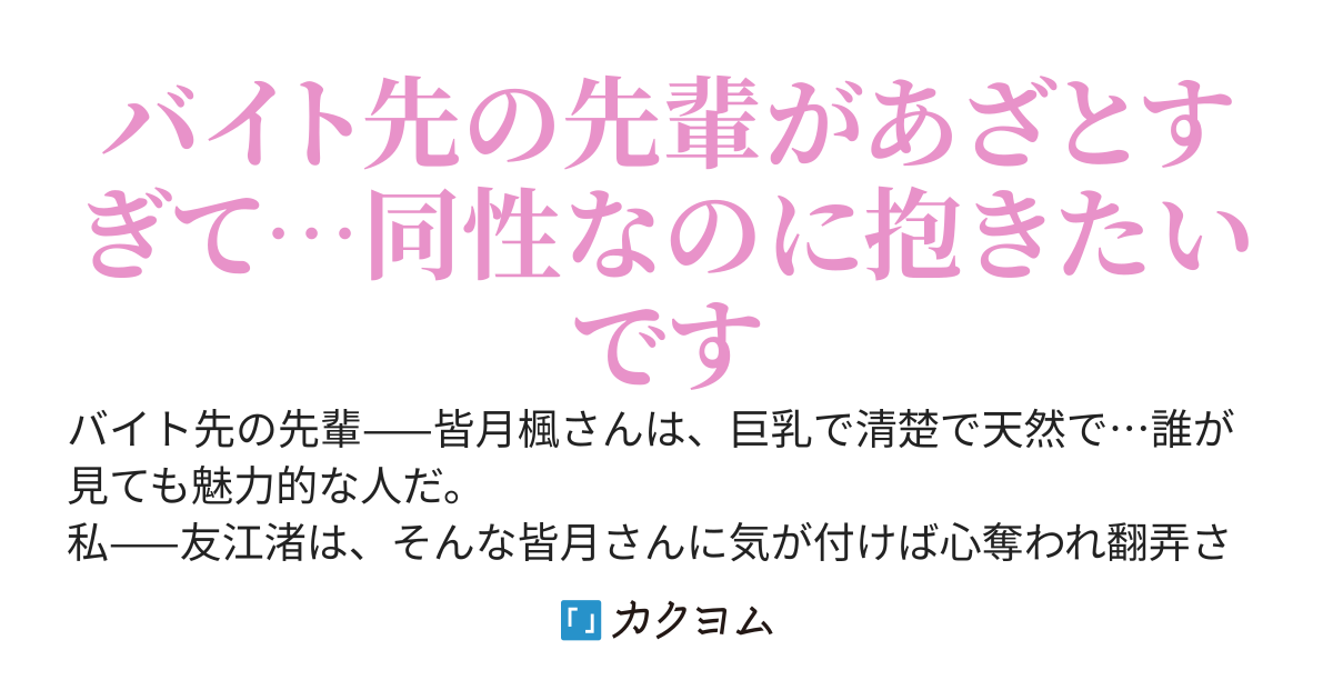あざとすぎるよ、皆月さん