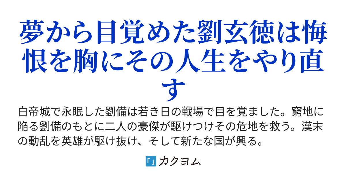 乾坤一擲　英傑伝　龍は雲を得て翼を広げ国を興す