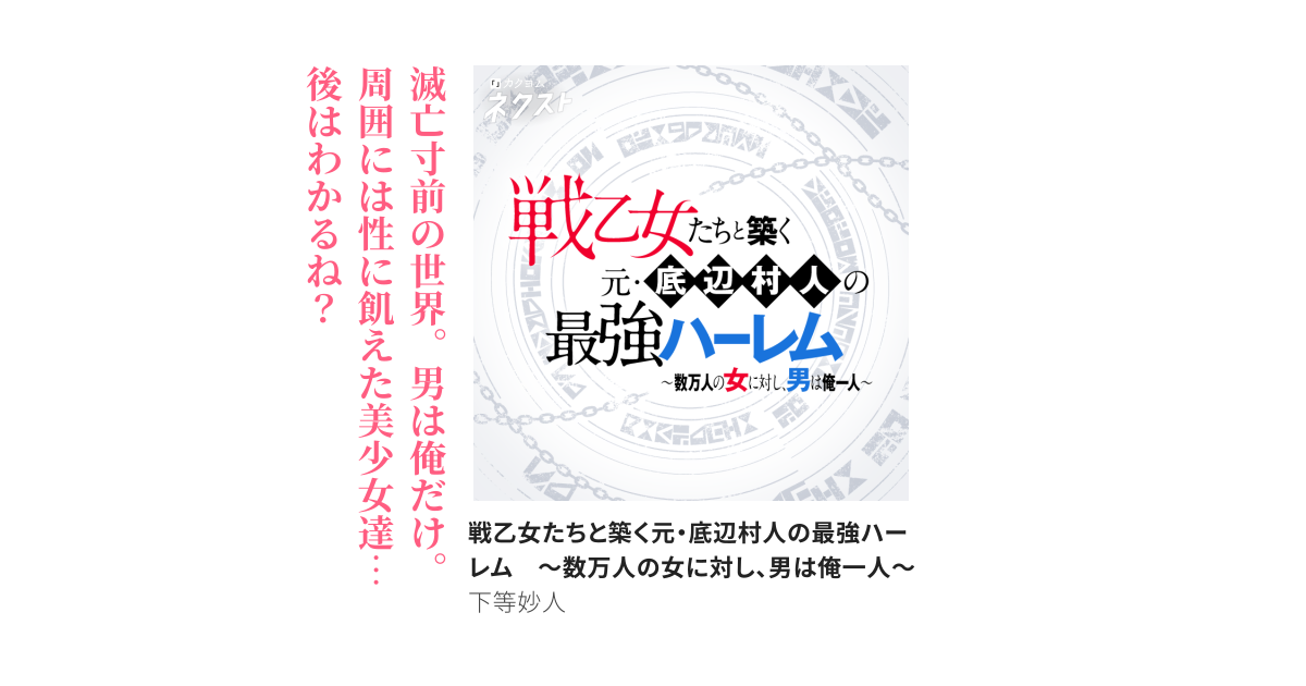 戦乙女たちと築く元・底辺村人の最強ハーレム　～数万人の女に対し、男は俺一人～